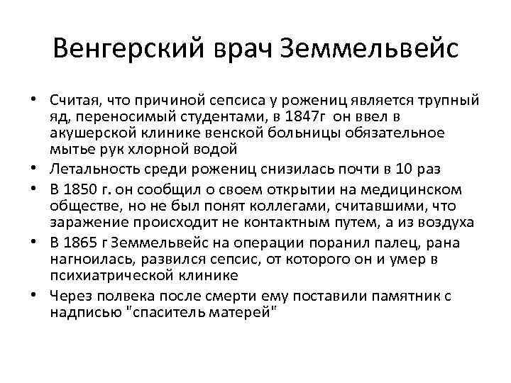 Венгерский врач Земмельвейс • Считая, что причиной сепсиса у рожениц является трупный яд, переносимый