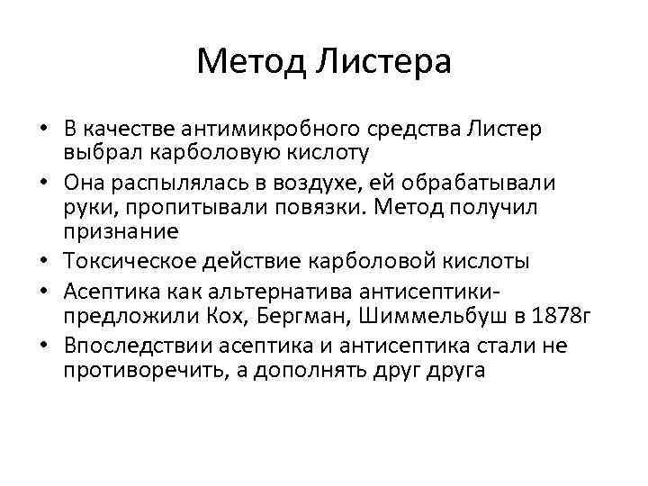 Метод Листера • В качестве антимикробного средства Листер выбрал карболовую кислоту • Она распылялась