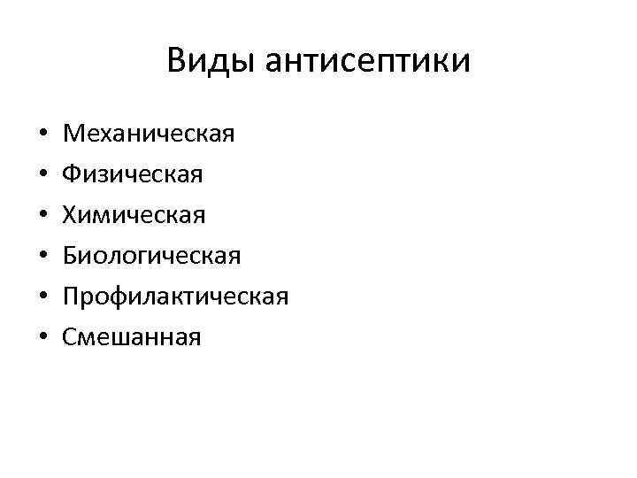 Виды антисептики • • • Механическая Физическая Химическая Биологическая Профилактическая Смешанная 