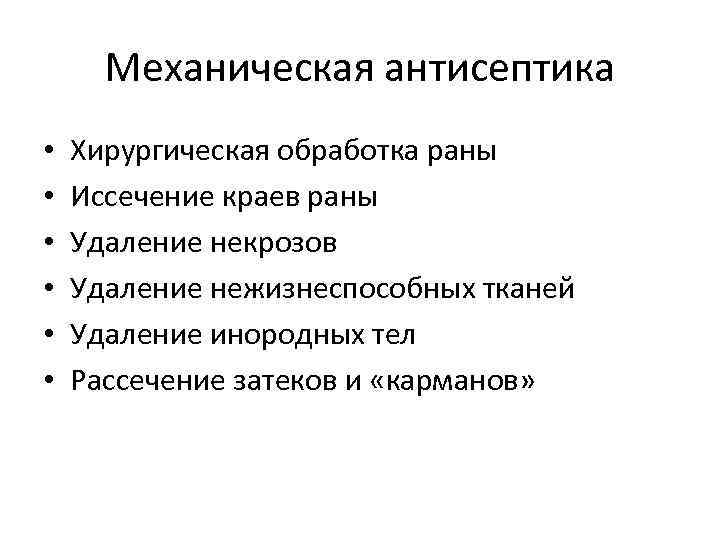 Механическая антисептика • • • Хирургическая обработка раны Иссечение краев раны Удаление некрозов Удаление