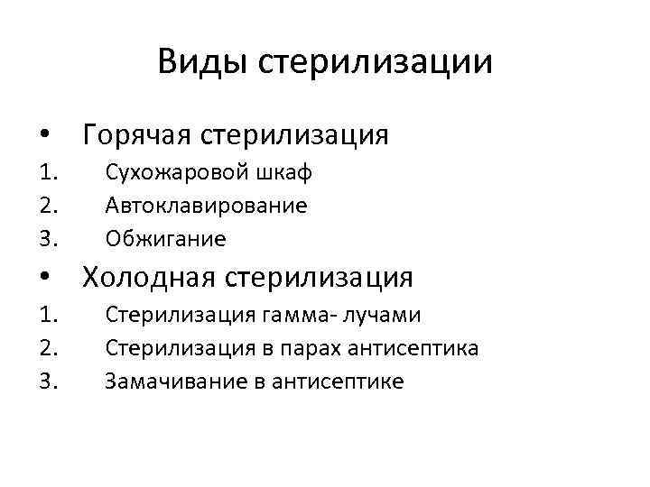 Виды стерилизации • Горячая стерилизация 1. 2. 3. Сухожаровой шкаф Автоклавирование Обжигание • Холодная