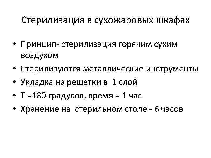 Стерилизация в сухожаровых шкафах • Принцип стерилизация горячим сухим воздухом • Стерилизуются металлические инструменты