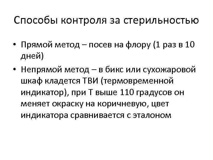 Способы контроля за стерильностью • Прямой метод – посев на флору (1 раз в