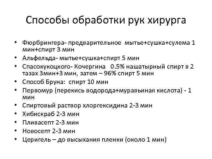 Способы обработки рук хирурга • Фюрбрингера предварительное мытье+сушка+сулема 1 мин+спирт 3 мин • Альфельда