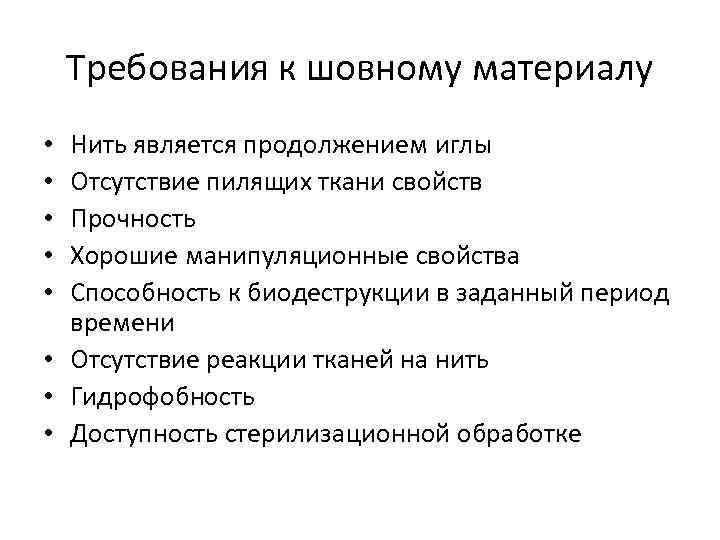 Требования к шовному материалу Нить является продолжением иглы Отсутствие пилящих ткани свойств Прочность Хорошие