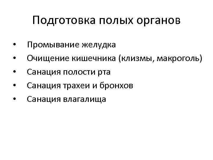 Подготовка полых органов • • • Промывание желудка Очищение кишечника (клизмы, макроголь) Санация полости
