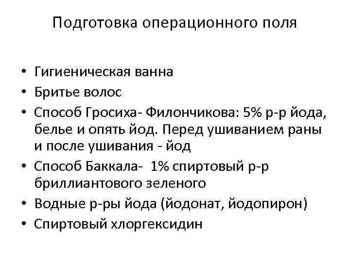 Подготовка операционного поля • Гигиеническая ванна • Бритье волос • Способ Гросиха Филончикова: 5%