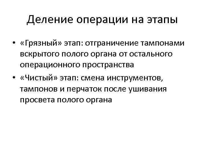 Деление операции на этапы • «Грязный» этап: отграничение тампонами вскрытого полого органа от остального