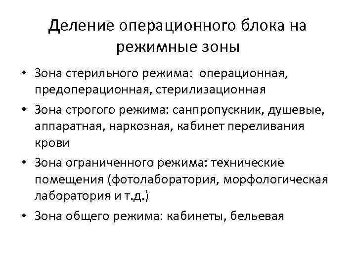 Деление операционного блока на режимные зоны • Зона стерильного режима: операционная, предоперационная, стерилизационная •