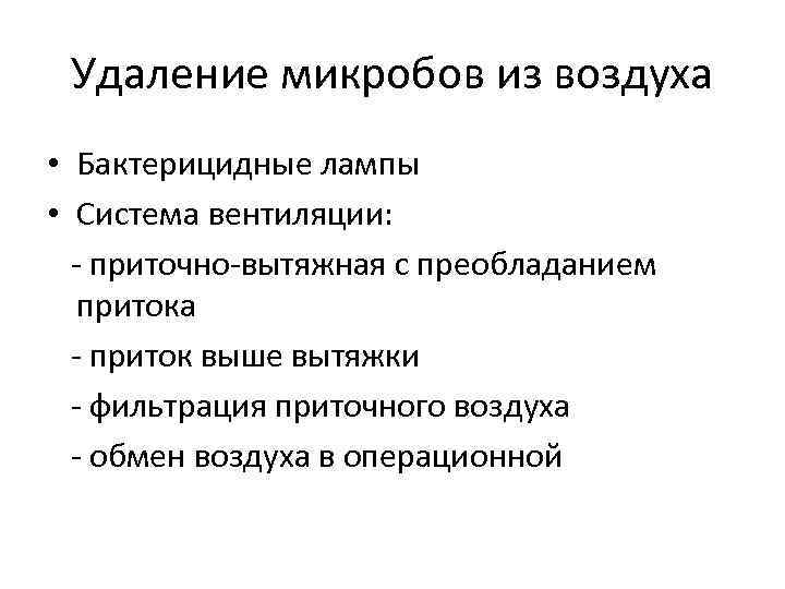 Удаление микробов из воздуха • Бактерицидные лампы • Система вентиляции: приточно вытяжная с преобладанием