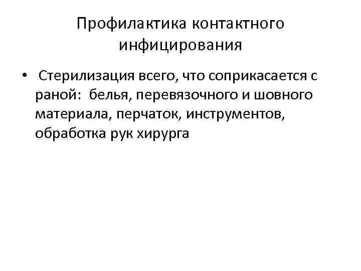 Профилактика контактного инфицирования • Стерилизация всего, что соприкасается с раной: белья, перевязочного и шовного