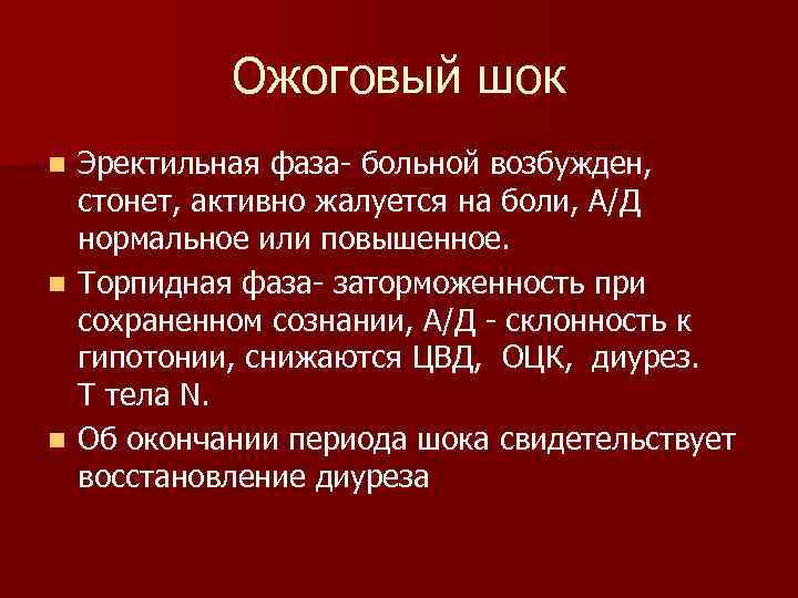 Ожоговый шок Эректильная фаза больной возбужден, стонет, активно жалуется на боли, А/Д нормальное или