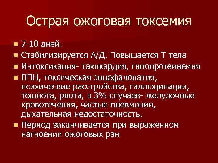 Острая ожоговая токсемия n n n 7 10 дней. Стабилизируется А/Д. Повышается Т тела