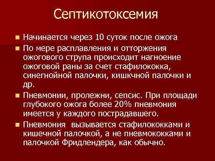 Септикотоксемия n n Начинается через 10 суток после ожога По мере расплавления и отторжения