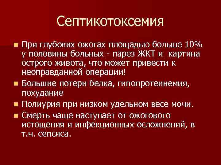 Септикотоксемия При глубоких ожогах площадью больше 10% у половины больных парез ЖКТ и картина