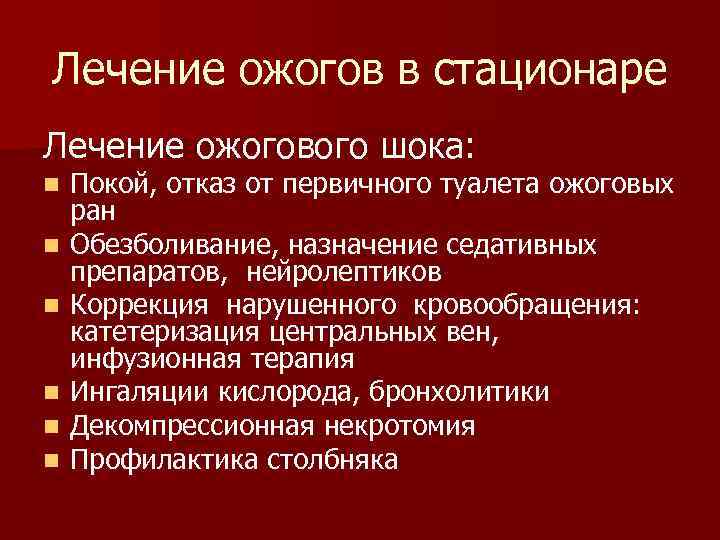 Лечение ожогов в стационаре Лечение ожогового шока: n n n Покой, отказ от первичного