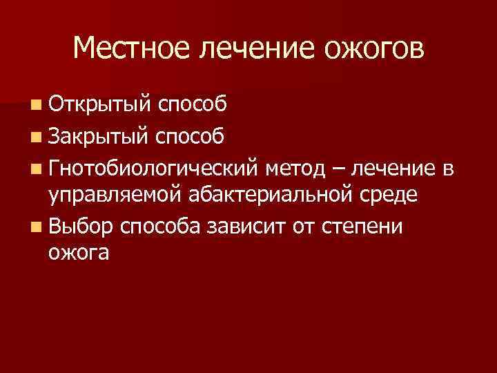 Местное лечение ожогов n Открытый способ n Закрытый способ n Гнотобиологический метод – лечение