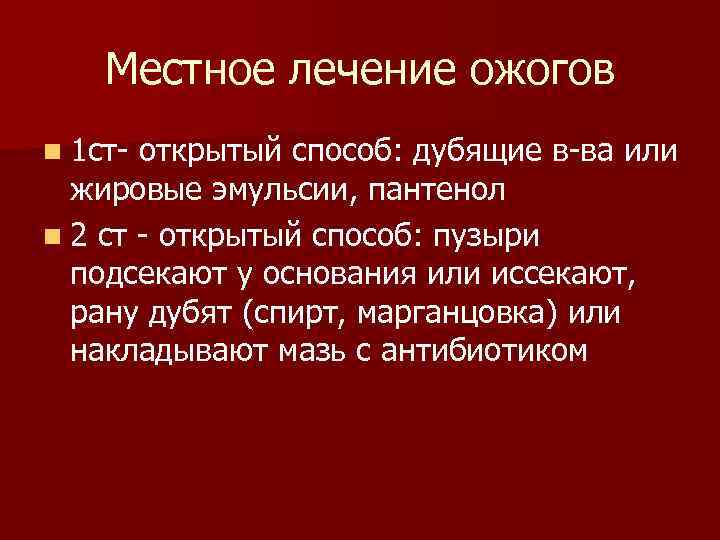 Местное лечение ожогов n 1 ст открытый способ: дубящие в ва или жировые эмульсии,