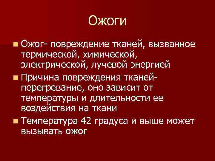 Ожоги n Ожог повреждение тканей, вызванное термической, химической, электрической, лучевой энергией n Причина повреждения