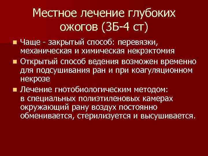 Местное лечение глубоких ожогов (3 Б 4 ст) Чаще закрытый способ: перевязки, механическая и