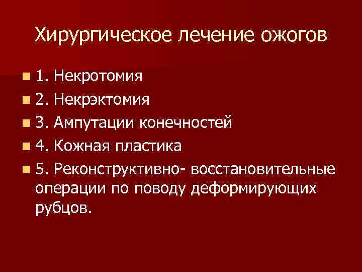 Хирургическое лечение ожогов n 1. Некротомия n 2. Некрэктомия n 3. Ампутации конечностей n