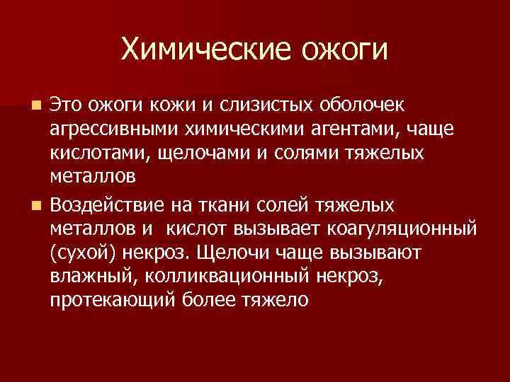 Химические ожоги Это ожоги кожи и слизистых оболочек агрессивными химическими агентами, чаще кислотами, щелочами