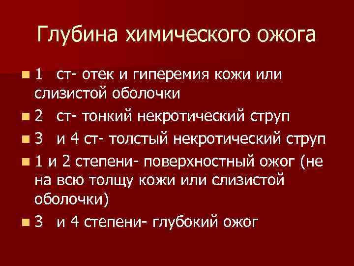 Глубина химического ожога n 1 ст отек и гиперемия кожи или слизистой оболочки n