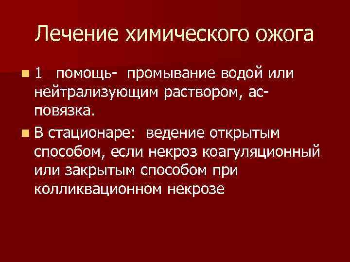 Лечение химического ожога n 1 помощь промывание водой или нейтрализующим раствором, ас повязка. n