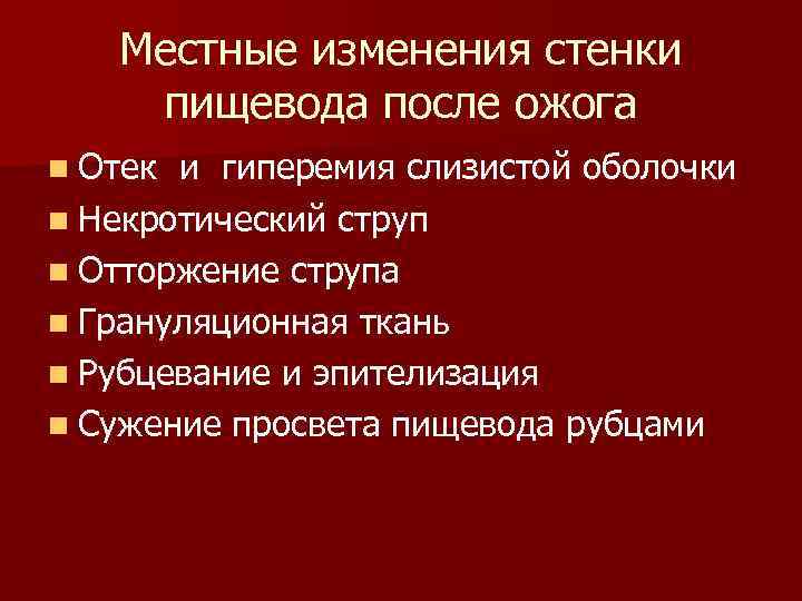 Местные изменения стенки пищевода после ожога n Отек и гиперемия слизистой оболочки n Некротический