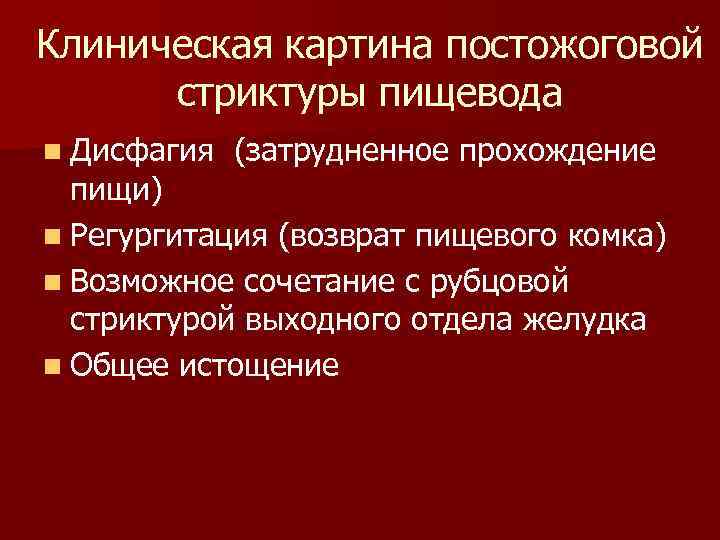 Клиническая картина постожоговой стриктуры пищевода n Дисфагия (затрудненное прохождение пищи) n Регургитация (возврат пищевого