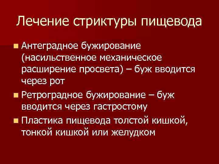 Лечение стриктуры пищевода n Антеградное бужирование (насильственное механическое расширение просвета) – буж вводится через