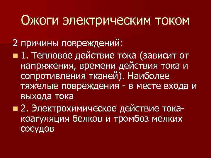 Ожоги электрическим током 2 причины повреждений: n 1. Тепловое действие тока (зависит от напряжения,