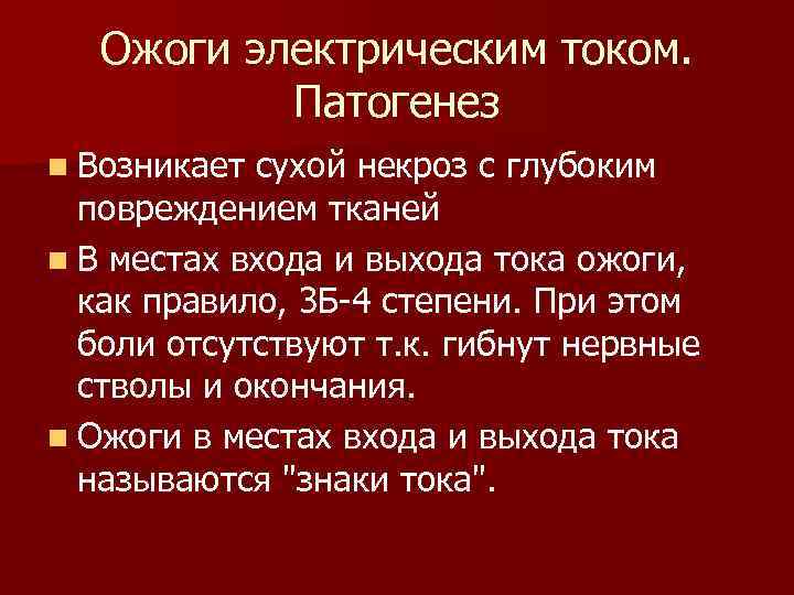 Ожоги электрическим током. Патогенез n Возникает сухой некроз с глубоким повреждением тканей n В