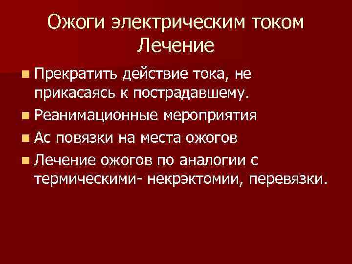 Ожоги электрическим током Лечение n Прекратить действие тока, не прикасаясь к пострадавшему. n Реанимационные