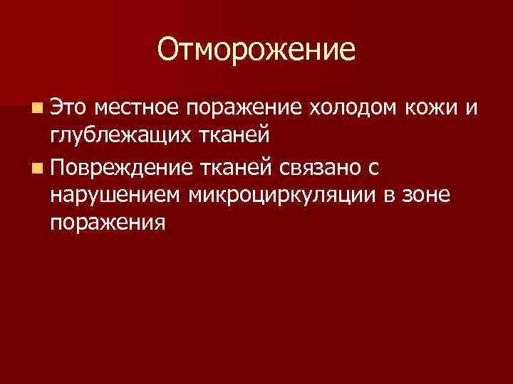 Отморожение n Это местное поражение холодом кожи и глублежащих тканей n Повреждение тканей связано