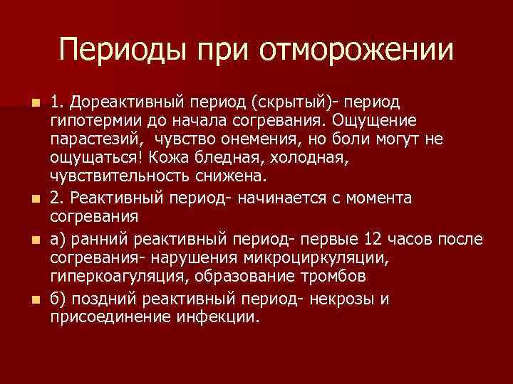 Периоды при отморожении n n 1. Дореактивный период (скрытый) период гипотермии до начала согревания.