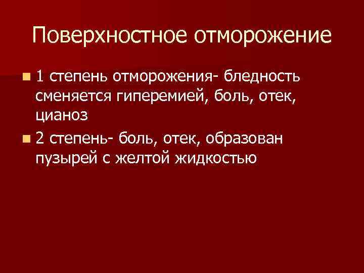 Поверхностное отморожение n 1 степень отморожения бледность сменяется гиперемией, боль, отек, цианоз n 2