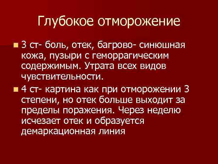 Глубокое отморожение n 3 ст боль, отек, багрово синюшная кожа, пузыри с геморрагическим содержимым.