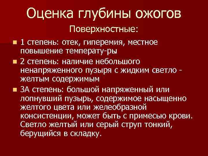 Оценка глубины ожогов Поверхностные: 1 степень: отек, гиперемия, местное повышение температу ры. n 2