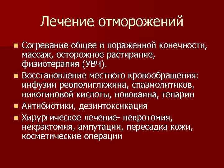 Лечение отморожений Согревание общее и пораженной конечности, массаж, осторожное растирание, физиотерапия (УВЧ). n Восстановление