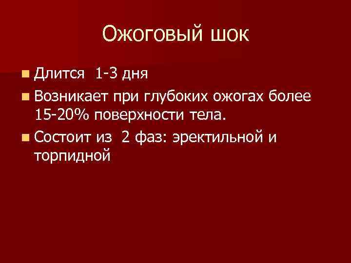 Ожоговый шок первая помощь