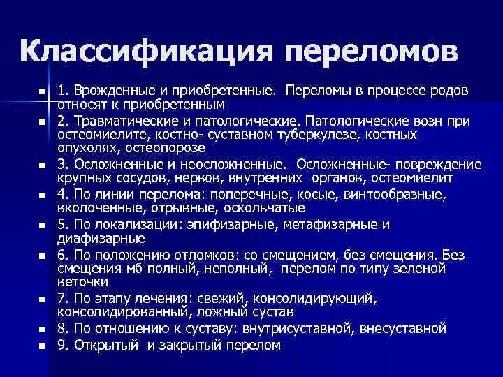 Классификация переломов n n n n n 1. Врожденные и приобретенные. Переломы в процессе