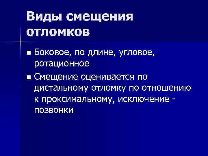 Тип смещения. Ротационное смещение отломков. Виды смещения. Тип смещения отломков. По виду смещения отломков.