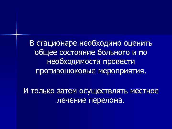 В стационаре необходимо оценить общее состояние больного и по необходимости провести противошоковые мероприятия. И