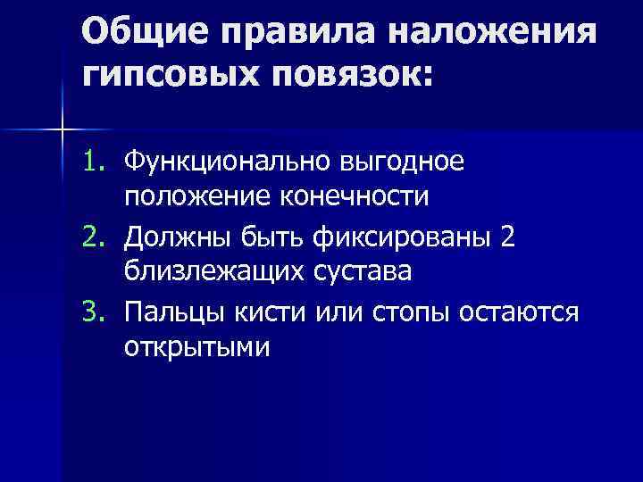 Общие правила наложения гипсовых повязок: 1. Функционально выгодное положение конечности 2. Должны быть фиксированы