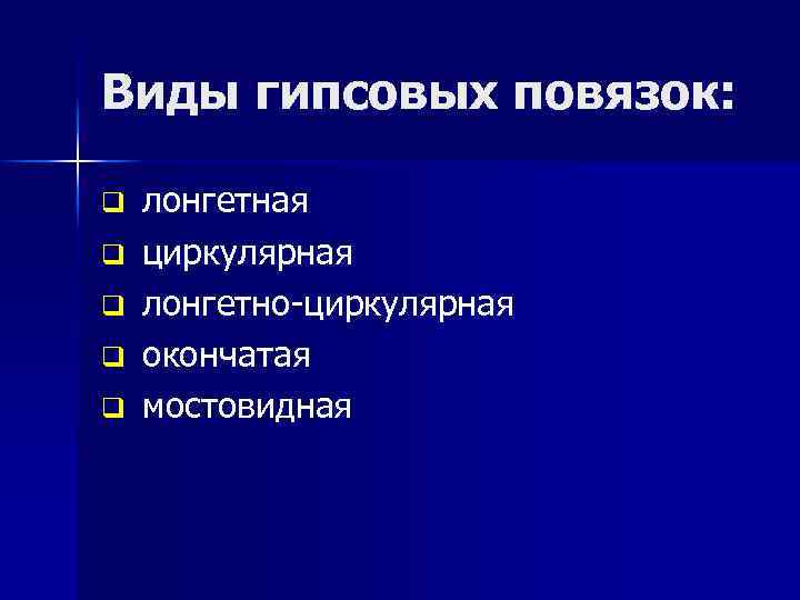 Виды гипсовых повязок: q q q лонгетная циркулярная лонгетно-циркулярная окончатая мостовидная 