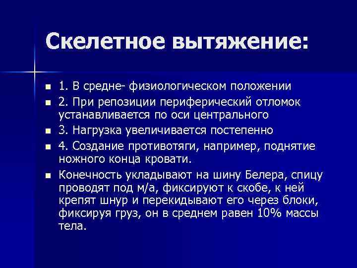 Скелетное вытяжение: n n n 1. В средне- физиологическом положении 2. При репозиции периферический