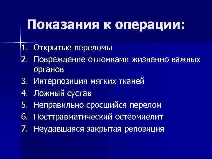 Показания к операции: 1. 2. 3. 4. 5. 6. 7. Открытые переломы Повреждение отломками