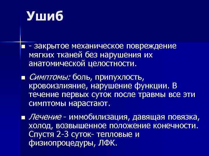 Ушиб n - закрытое механическое повреждение мягких тканей без нарушения их анатомической целостности. n