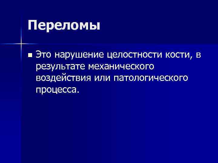 Переломы n Это нарушение целостности кости, в результате механического воздействия или патологического процесса. 